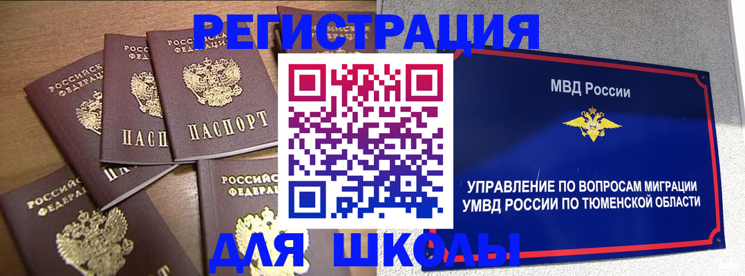 временная регистрация для школы в Мензелинске